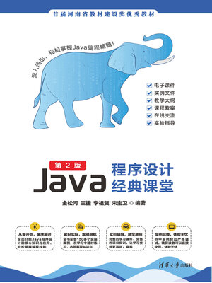 cover image of Java程序设计经典课堂
